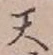 글자 天