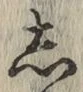 글자 し
