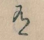 位置定マレル有