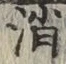 글자 消