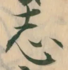 글자 志