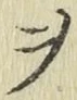 글자 ヲ