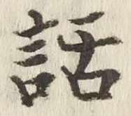 字話