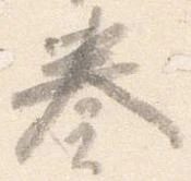 已定位奏