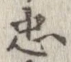已定位忠