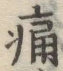 글자 痛