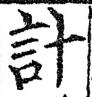글자 計