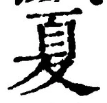 文字夏