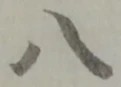 글자 八