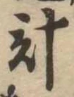計 위치 확인됨