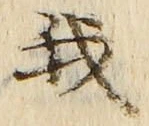 “我”字