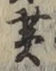 글자 黄