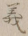 글자 義