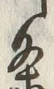 글자 条