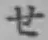 글자 せ