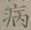 글자 病