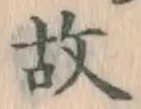 글자 故
