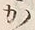 字加