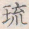 琉 위치 확인됨