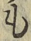 字も