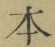 글자 本