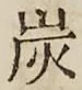 字炭