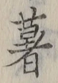 Chữ 薯