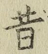 文字昔