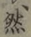 글자 然