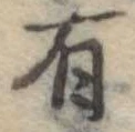 Đã định vị 有