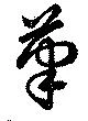 筆 위치 확인됨
