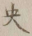 글자 央