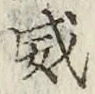 文字威