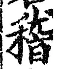 文字稽