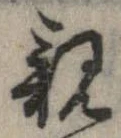 已定位親