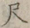 글자 尺