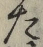 글자 た