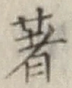 글자 著