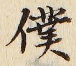 Chữ 僕