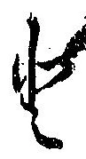 已定位𛁻