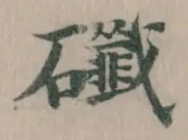 䃸の位置