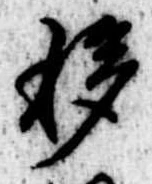 Đã định vị 移
