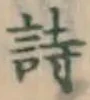 글자 詩