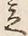 글자 立