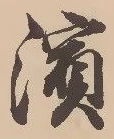 Located 浜