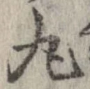 Đã định vị 丸