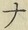 글자 ナ
