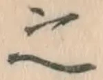 글자 之
