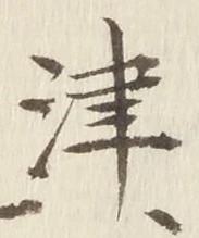 字津