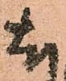 已定位尤